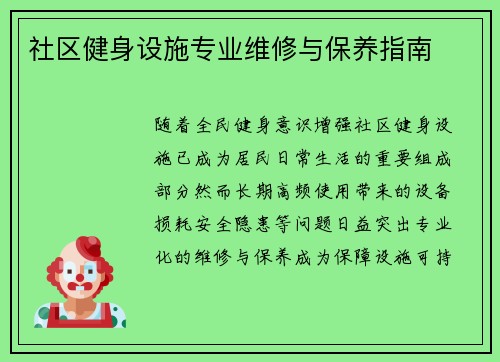 社区健身设施专业维修与保养指南