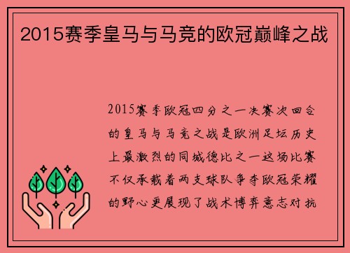 2015赛季皇马与马竞的欧冠巅峰之战