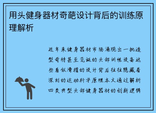 用头健身器材奇葩设计背后的训练原理解析