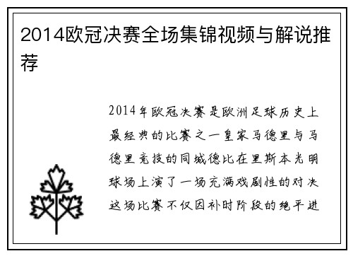 2014欧冠决赛全场集锦视频与解说推荐