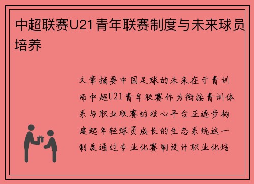 中超联赛U21青年联赛制度与未来球员培养