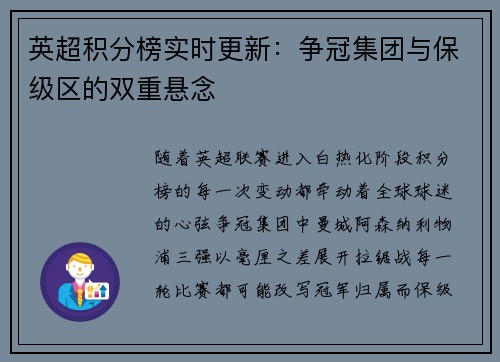 英超积分榜实时更新：争冠集团与保级区的双重悬念