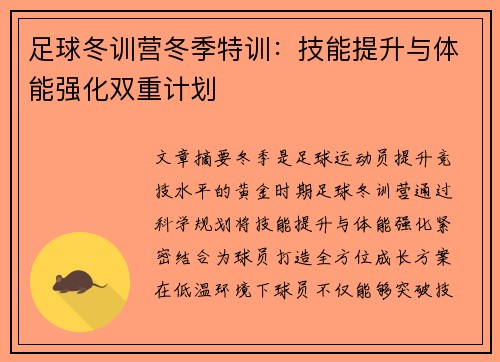 足球冬训营冬季特训：技能提升与体能强化双重计划