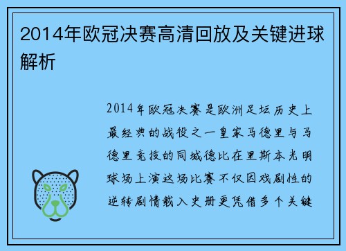 2014年欧冠决赛高清回放及关键进球解析