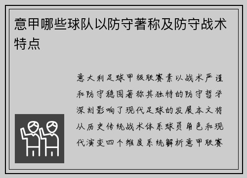 意甲哪些球队以防守著称及防守战术特点