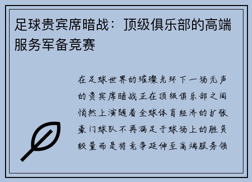 足球贵宾席暗战：顶级俱乐部的高端服务军备竞赛