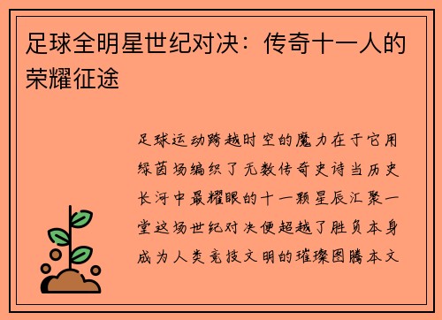 足球全明星世纪对决：传奇十一人的荣耀征途