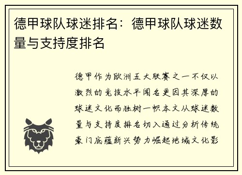 德甲球队球迷排名：德甲球队球迷数量与支持度排名