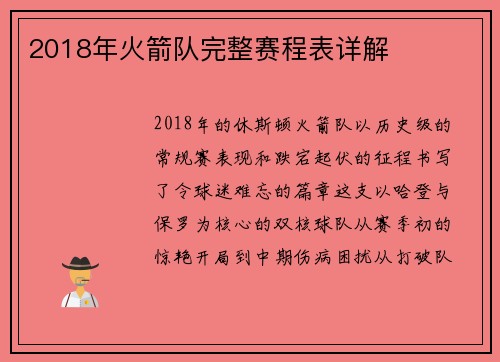 2018年火箭队完整赛程表详解