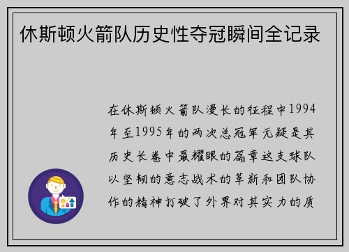 休斯顿火箭队历史性夺冠瞬间全记录