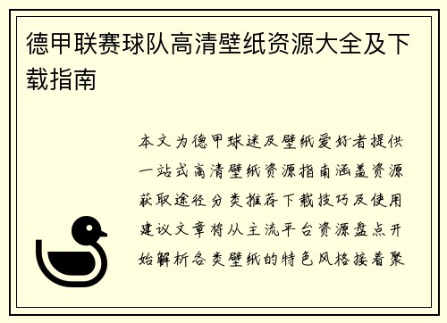 德甲联赛球队高清壁纸资源大全及下载指南