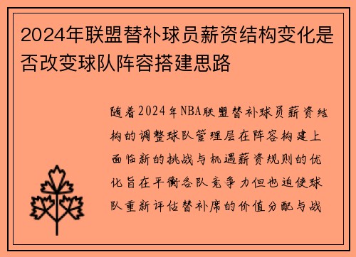 2024年联盟替补球员薪资结构变化是否改变球队阵容搭建思路