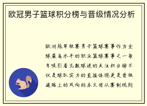欧冠男子篮球积分榜与晋级情况分析
