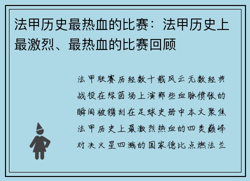 法甲历史最热血的比赛：法甲历史上最激烈、最热血的比赛回顾