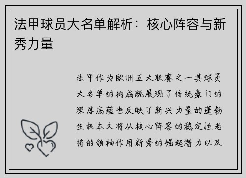 法甲球员大名单解析：核心阵容与新秀力量