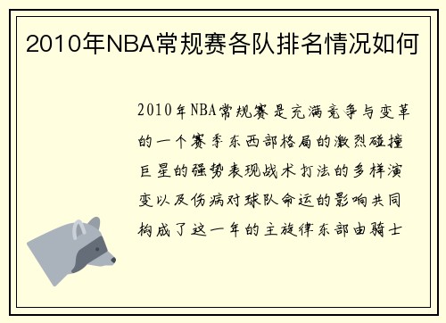 2010年NBA常规赛各队排名情况如何