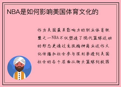NBA是如何影响美国体育文化的