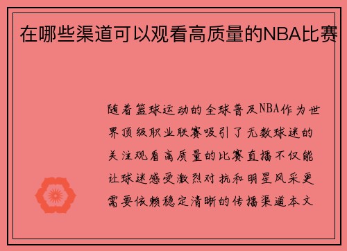 在哪些渠道可以观看高质量的NBA比赛