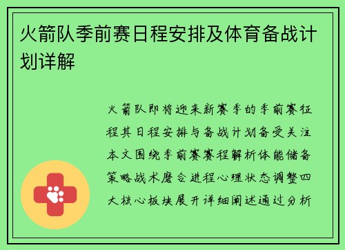 火箭队季前赛日程安排及体育备战计划详解
