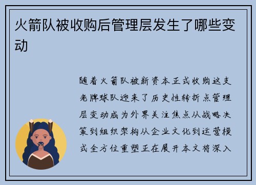 火箭队被收购后管理层发生了哪些变动