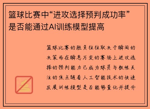 篮球比赛中“进攻选择预判成功率”是否能通过AI训练模型提高