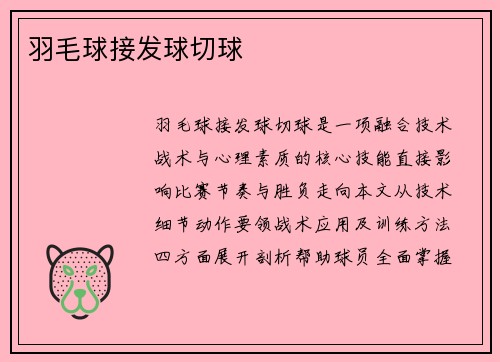 羽毛球接发球切球