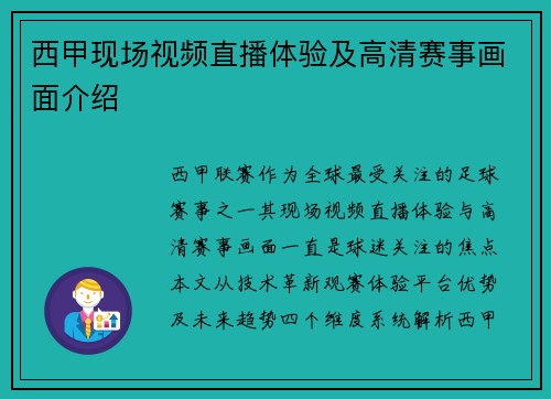 西甲现场视频直播体验及高清赛事画面介绍