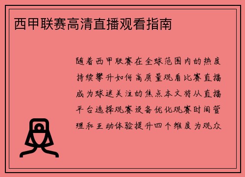 西甲联赛高清直播观看指南