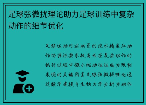 足球弦微扰理论助力足球训练中复杂动作的细节优化