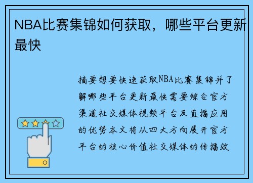 NBA比赛集锦如何获取，哪些平台更新最快