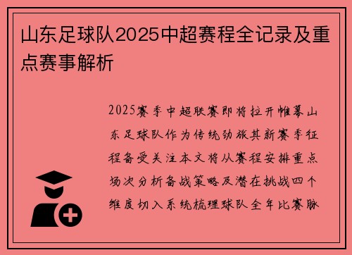 山东足球队2025中超赛程全记录及重点赛事解析