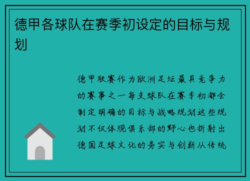 德甲各球队在赛季初设定的目标与规划