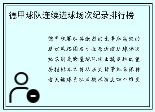 德甲球队连续进球场次纪录排行榜