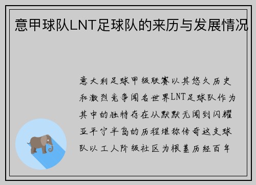 意甲球队LNT足球队的来历与发展情况