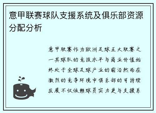 意甲联赛球队支援系统及俱乐部资源分配分析