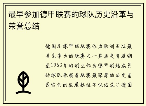 最早参加德甲联赛的球队历史沿革与荣誉总结