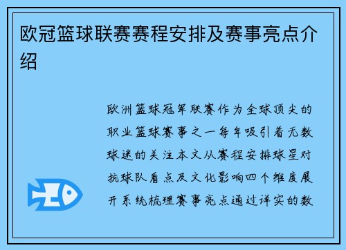 欧冠篮球联赛赛程安排及赛事亮点介绍