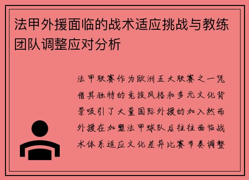 法甲外援面临的战术适应挑战与教练团队调整应对分析