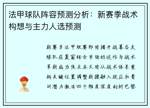 法甲球队阵容预测分析：新赛季战术构想与主力人选预测