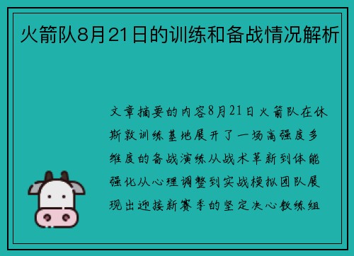 火箭队8月21日的训练和备战情况解析